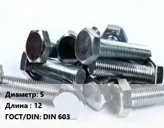 Болт 5х12 DIN 603
